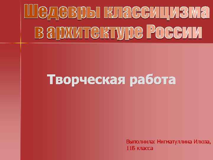 Творческая работа Выполнила: Нигматуллина Илюза, 11 Б класса 