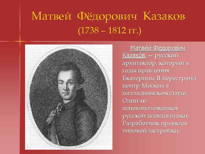 Матвей Фёдорович Казаков (1738 – 1812 гг. ) Матве й Фёдорович Казако в —