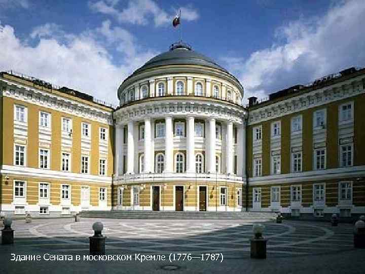 Здание Сената в московском Кремле (1776— 1787) 