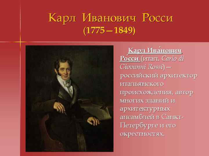 Карл Иванович Росси (1775— 1849) Карл Ива нович Ро сси (итал. Carlo di сси