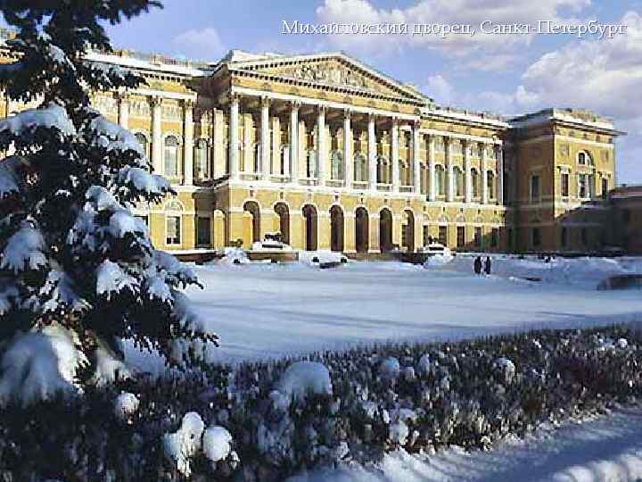 Михайловский дворец, Санкт-Петербург 