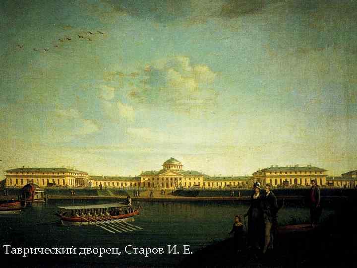 Таврический дворец, Старов И. Е. 