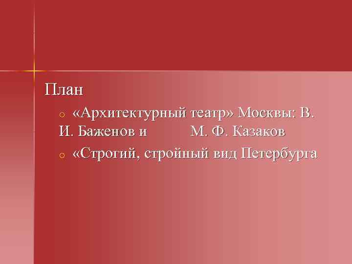 План «Архитектурный театр» Москвы: В. И. Баженов и М. Ф. Казаков o «Строгий, стройный