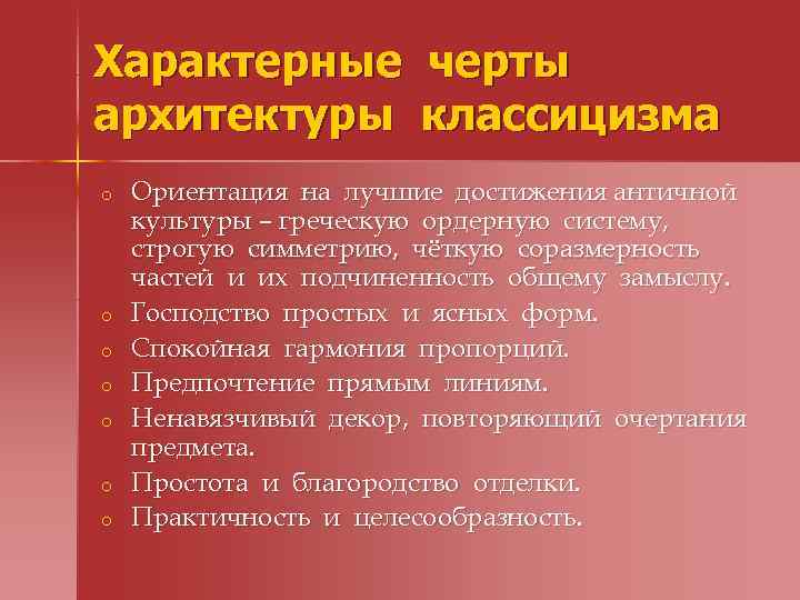 Характерные черты архитектуры классицизма o o o o Ориентация на лучшие достижения античной культуры