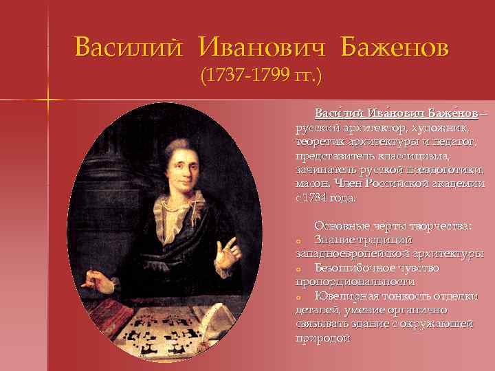 Василий Иванович Баженов (1737 -1799 гг. ) Васи лий Ива нович Баже нов— лий