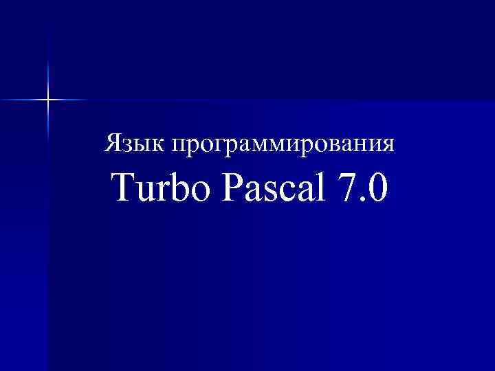 Язык программирования Turbo Pascal 7. 0 