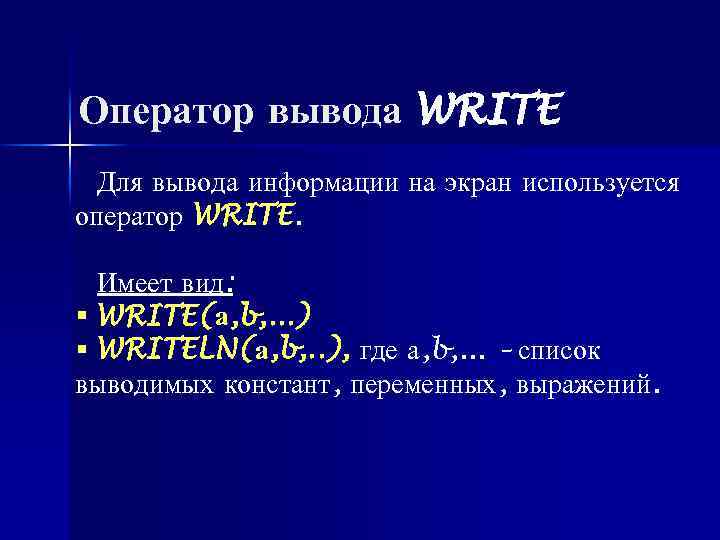 Оператор вывода WRITE Для вывода информации на экран используется оператор WRITE. Имеет вид: §