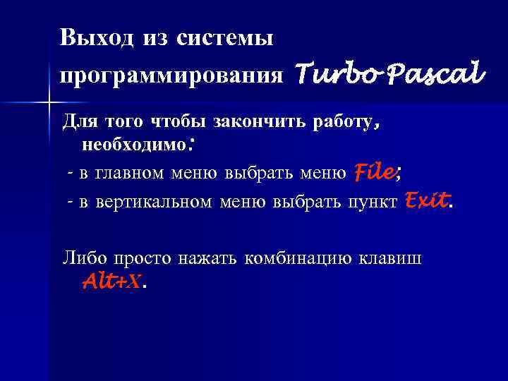 Выход из системы программирования Turbo Pascal Для того чтобы закончить работу, необходимо: - в