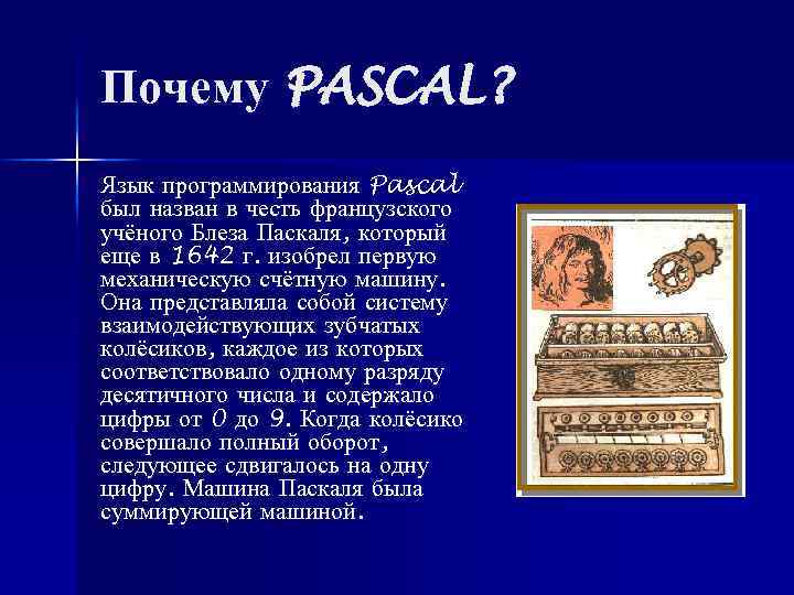 Почему PASCAL? Язык программирования Pascal был назван в честь французского учёного Блеза Паскаля, который