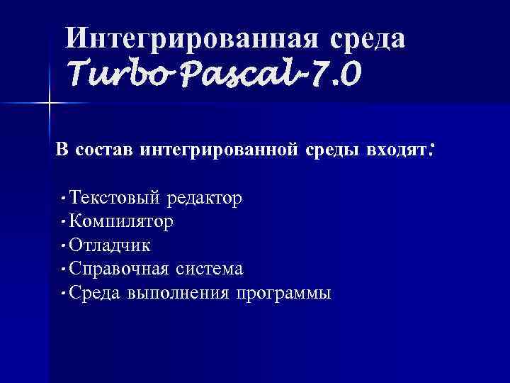 Интегрированная среда Turbo Pascal-7. 0 В состав интегрированной среды входят: • Текстовый редактор •