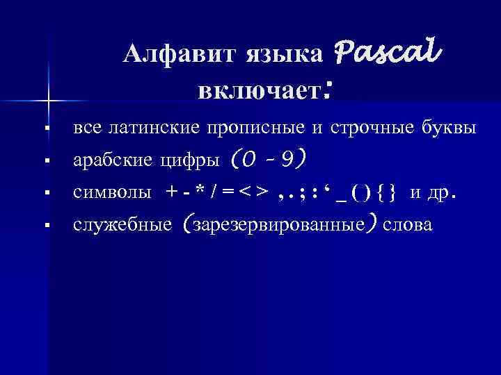 Алфавит языка Pascal включает: § все латинские прописные и строчные буквы § арабские цифры