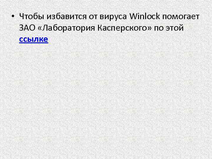  • Чтобы избавится от вируса Winlock помогает ЗАО «Лаборатория Касперского» по этой ссылке