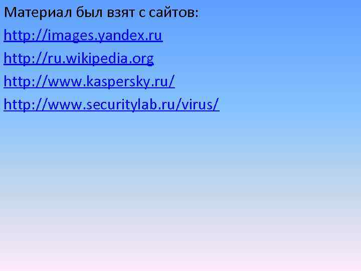 Материал был взят с сайтов: http: //images. yandex. ru http: //ru. wikipedia. org http: