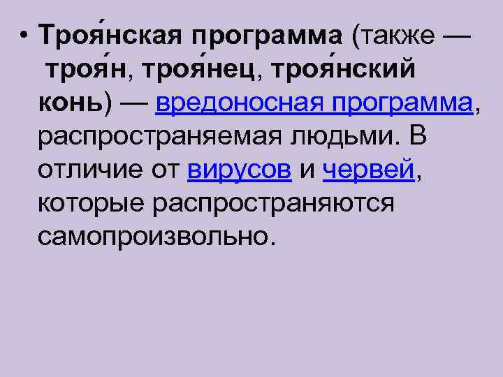  • Троя нская программа (также — троя н, троя нец, троя нский конь)