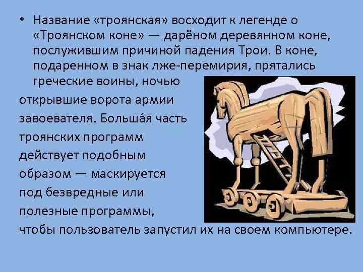 Кон кратко. Миф о троянском коне. Троянский конь сообщение. Троянский конь история. Троянский конь миф.