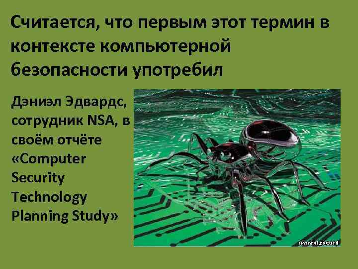 Считается, что первым этот термин в контексте компьютерной безопасности употребил Дэниэл Эдвардс, сотрудник NSA,