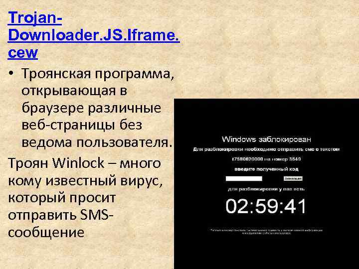 Trojan. Downloader. JS. Iframe. cew • Троянская программа, открывающая в браузере различные веб-страницы без