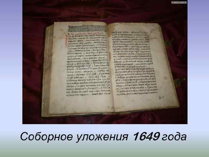 Соборное уложения 1649 года 