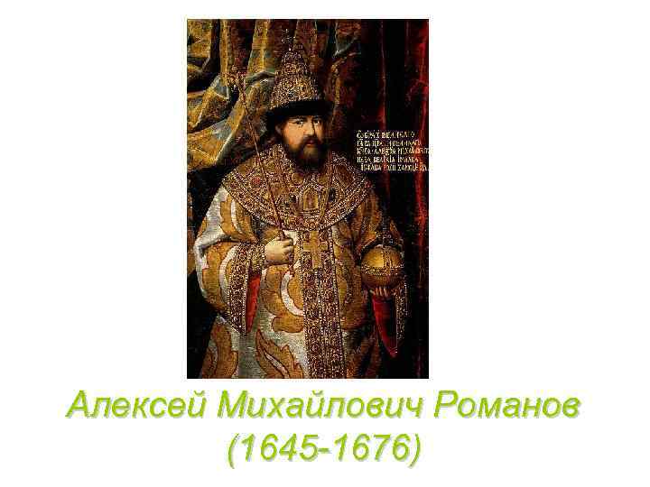 Алексей Михайлович Романов (1645 -1676) 