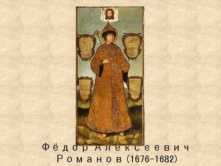 Фёдор Алексеевич Романов (1676 -1682) 