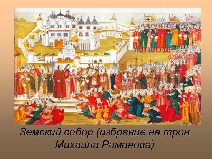 Земский собор (избрание на трон Михаила Романова) 