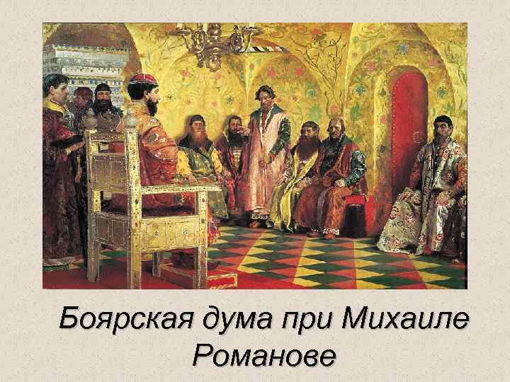 Боярская дума при Михаиле Романове 