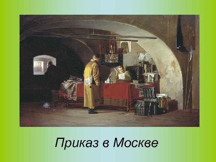 Приказ в Москве 