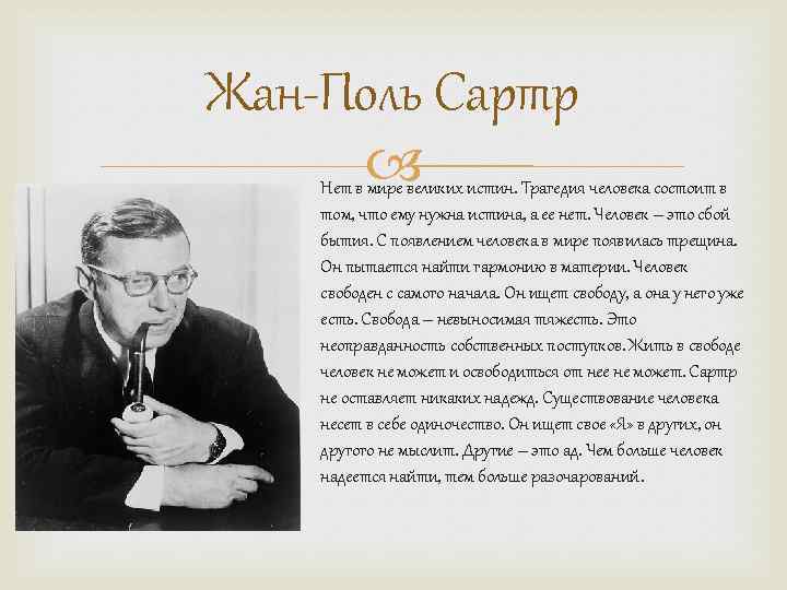Жан-Поль Сартр Нет в мире великих истин. Трагедия человека состоит в том, что ему