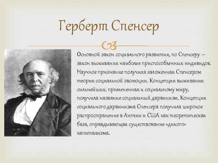 Герберт спенсер философия презентация