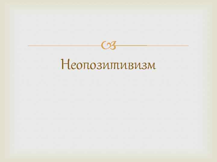  Неопозитивизм 