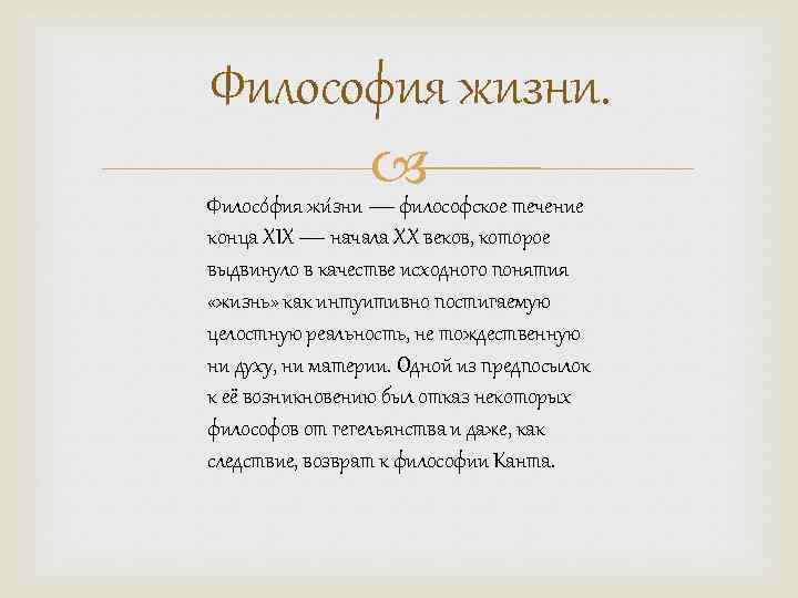 Философия жизни. течение Филосо фия жи зни — философское конца XIX — начала XX