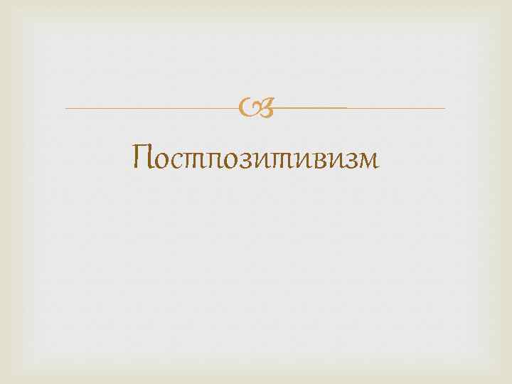  Постпозитивизм 