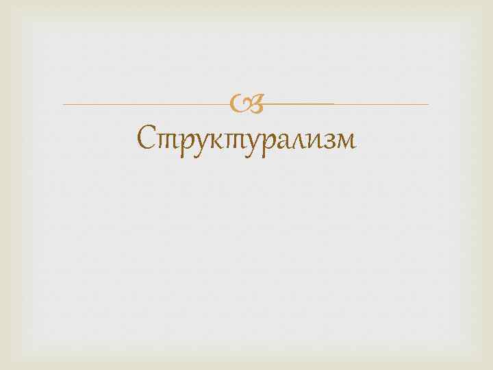  Структурализм 