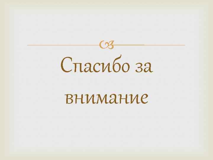  Спасибо за внимание 