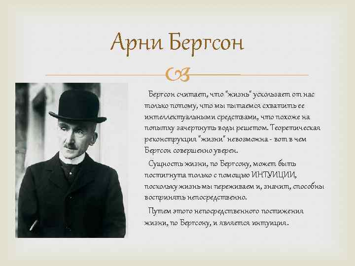 Арни Бергсон считает, что "жизнь" ускользает от нас только потому, что мы пытаемся схватить