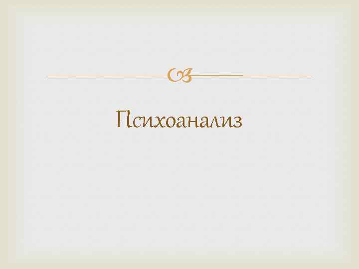  Психоанализ 