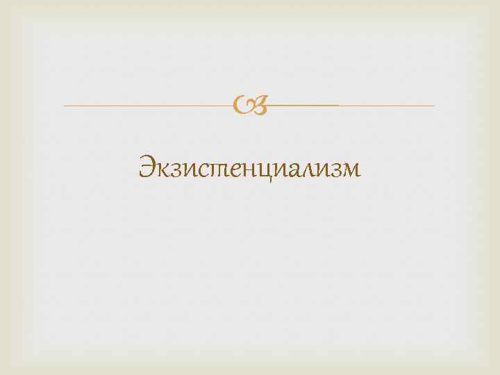  Экзистенциализм 