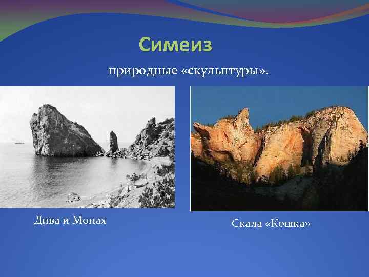 Симеиз природные «скульптуры» . Дива и Монах Скала «Кошка» 