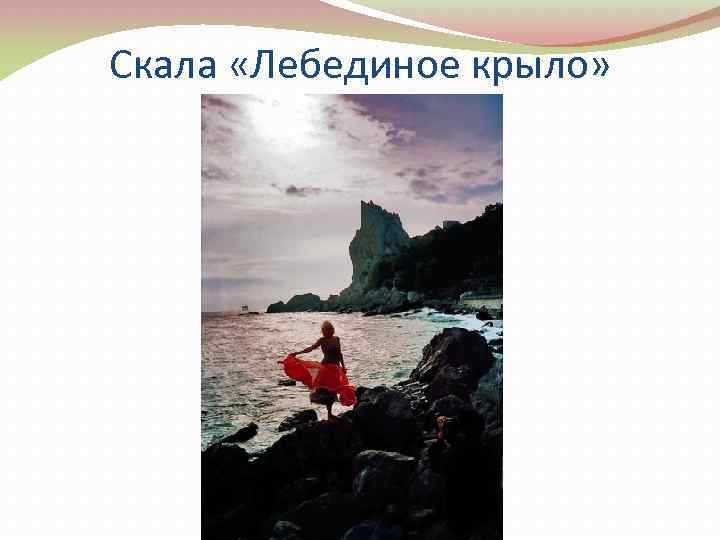 Скала «Лебединое крыло» 