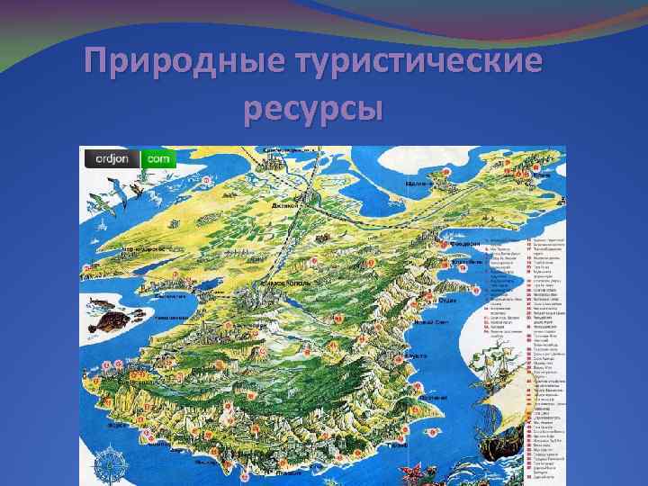 Природные туристические ресурсы 
