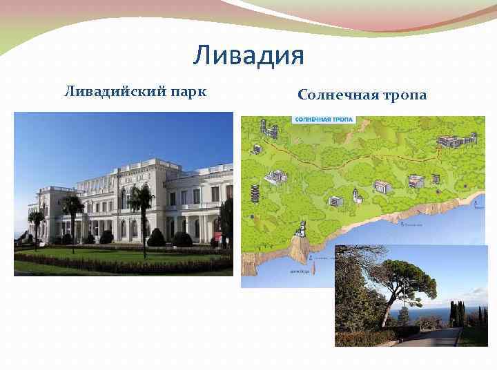 Ливадия Ливадийский парк Солнечная тропа 