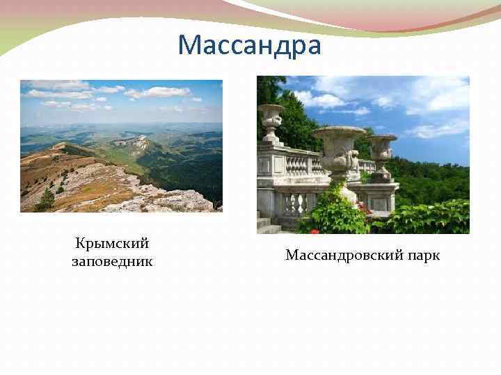 Массандра Крымский заповедник Массандровский парк 