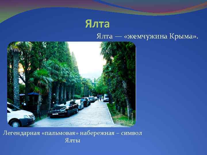 Ялта — «жемчужина Крыма» . Легендарная «пальмовая» набережная – символ Ялты 