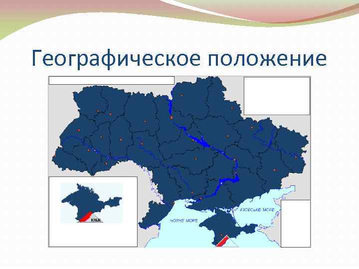 Географическое положение 