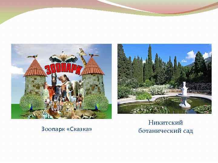Зоопарк «Сказка» Никитский ботанический сад 