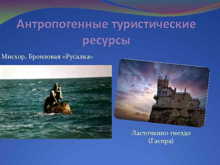 Антропогенные туристические ресурсы Мисхор. Бронзовая «Русалка» Ласточкино гнездо (Гаспра) 