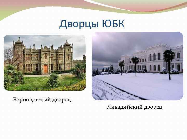 Дворцы ЮБК Воронцовский дворец Ливадийский дворец 