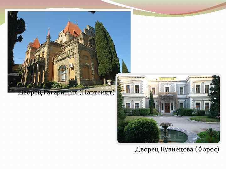Дворец Гагариных (Партенит) Дворец Кузнецова (Форос) 