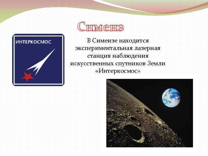 Симеиз В Симеизе находится экспериментальная лазерная станция наблюдения искусственных спутников Земли «Интеркосмос» 