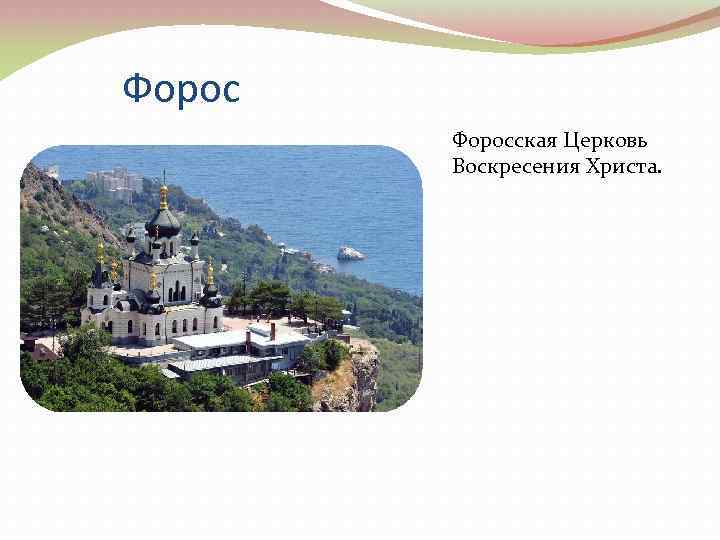 Форосская Церковь Воскресения Христа. 